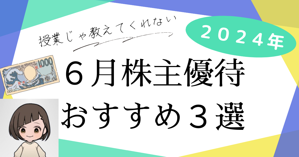 2024年6月株主優待