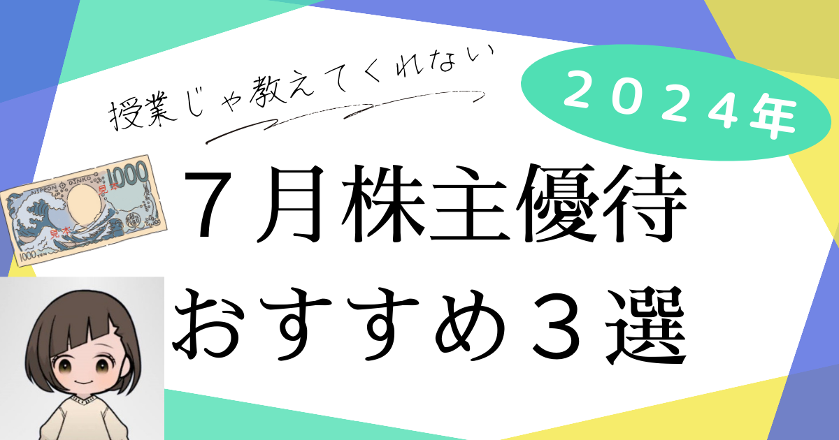 2024年7月株主優待