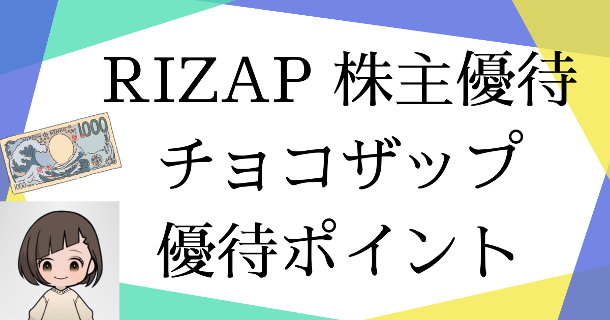 RIZAP 株主優待 chocoZAP